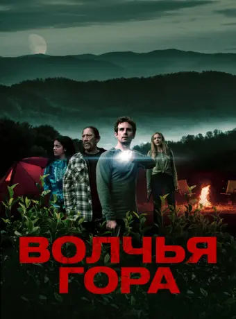 Волчья гора 2022