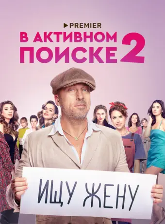 В активном поиске 2021