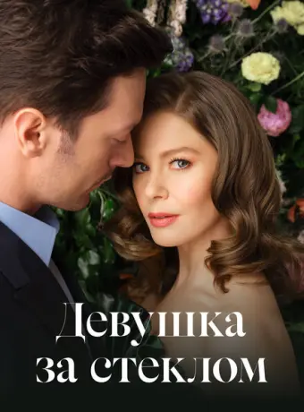 Девушка за стеклом 2021