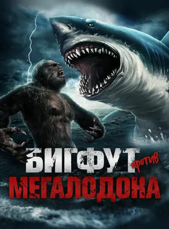 Бигфут против мегалодона 2021