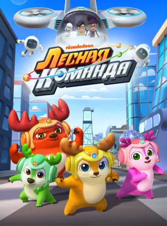 Лесная команда 2016