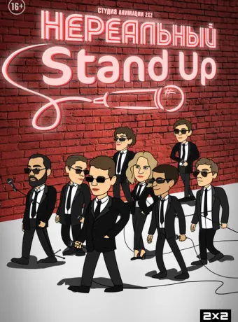Нереальный Stand Up 2021