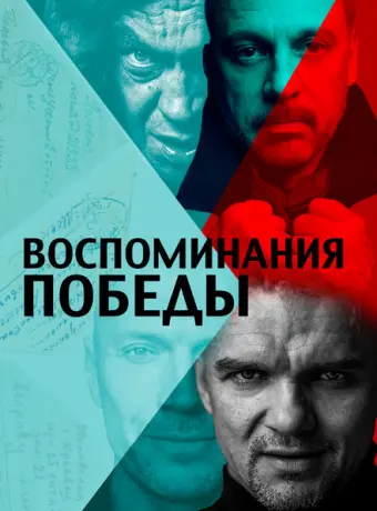 Воспоминания Победы 2021