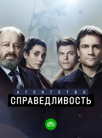 Агентство «Справедливость» 2021
