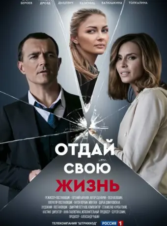 Отдай свою жизнь 2020