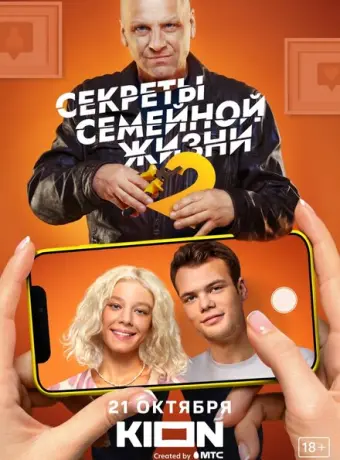 Секреты семейной жизни 2021