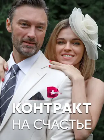 Контракт на счастье 2021
