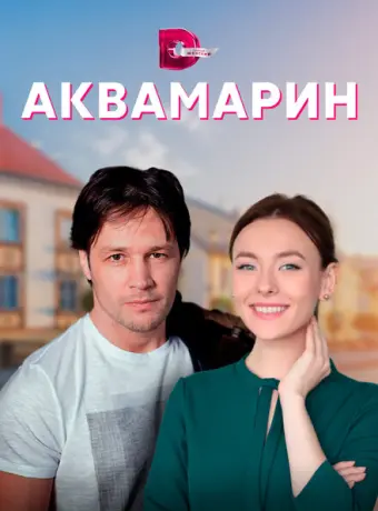 Аквамарин 2021