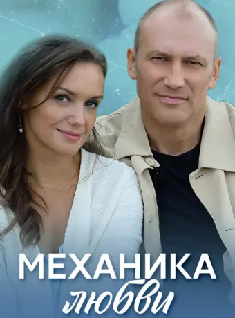 Механика любви 2020
