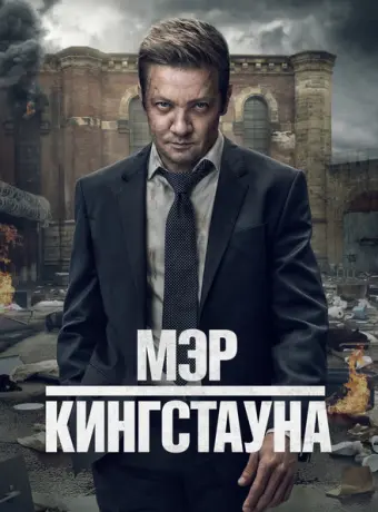 Мэр Кингстауна 2021