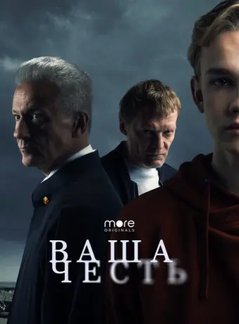 Ваша честь 2021