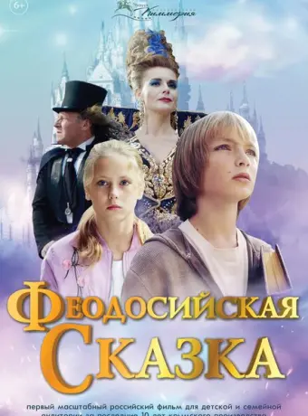Феодосийская сказка 2021