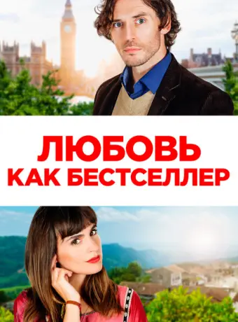Любовь как бестселлер 2022
