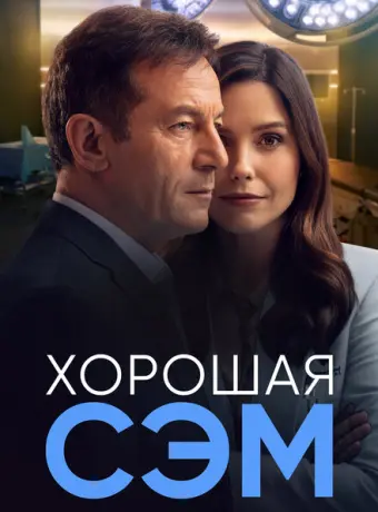Хорошая Сэм 2022