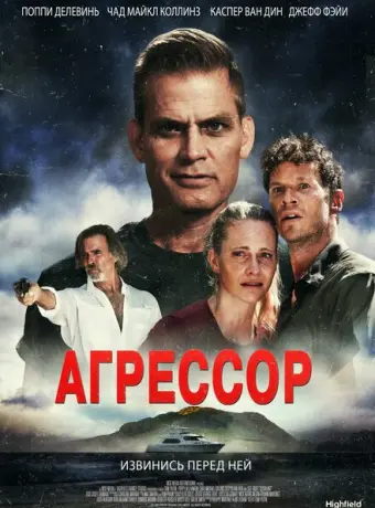 Агрессор 2022