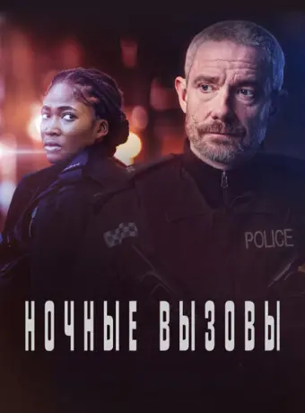 Ночные вызовы 2021