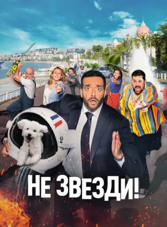 Не звезди! 2022