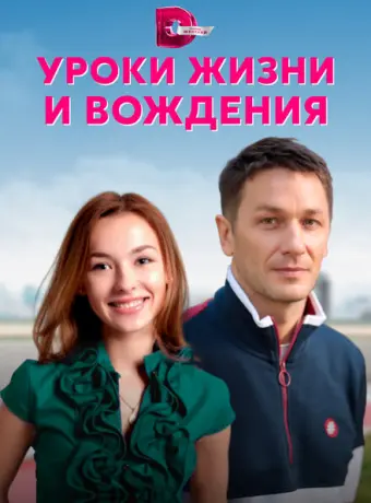 Уроки жизни и вождения 2021