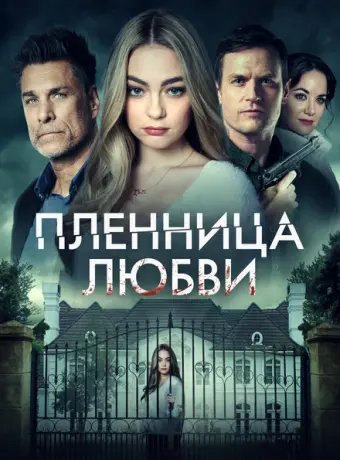 Заложница любви 2022