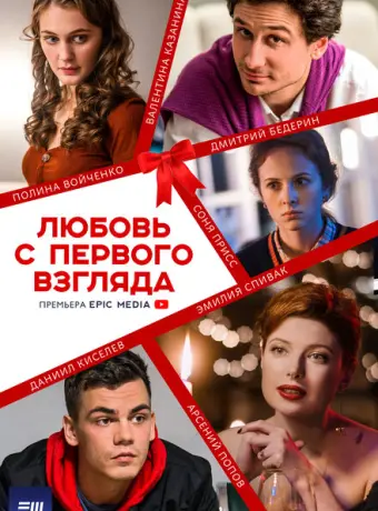 Любовь с первого взгляда 2021