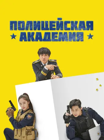Полицейская академия 2021