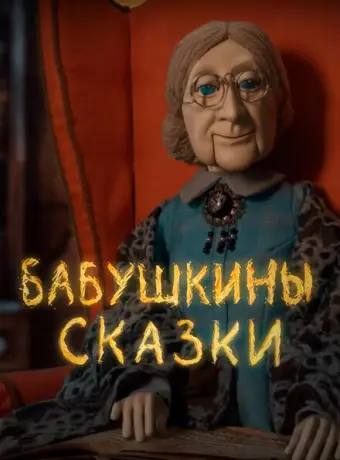 Бабушкины сказки 2019