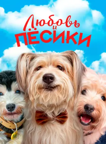 Любовь и пёсики 2023