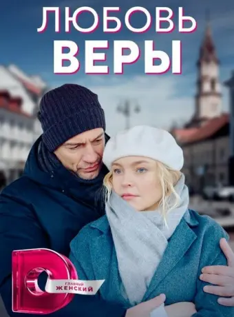 Любовь Веры 2021