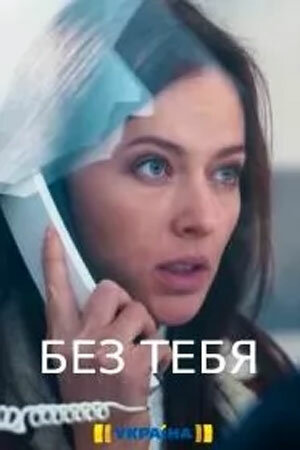 Без тебя 2021