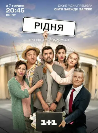 Родня 2020