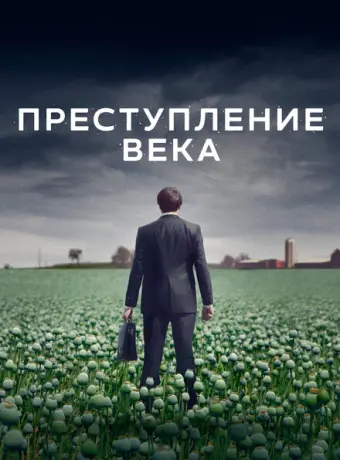 Преступление века 2021