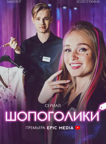 Шопоголики 2021