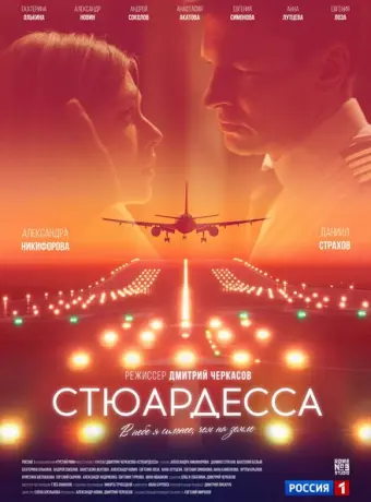 Стюардесса 2018