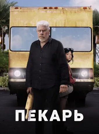 Пекарь 2022