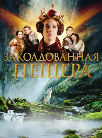 Заколдованная пещера 2022