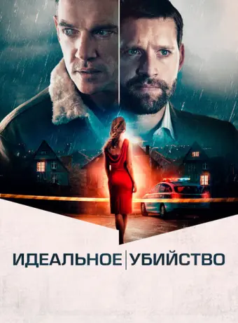 Идеальное убийство 2021