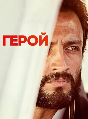 Герой 2021