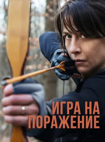 Игра на поражение 2022