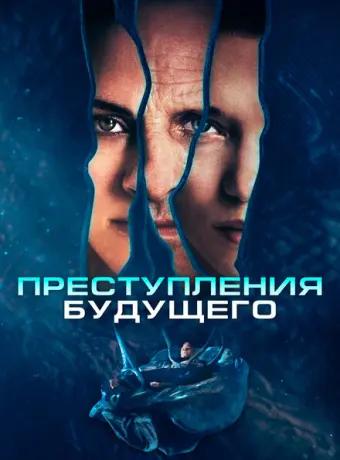 Преступления будущего 2022