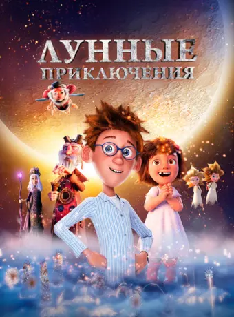 Лунные приключения 2021
