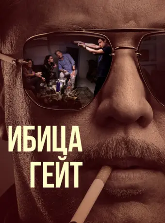 Ибица-гейт 2021
