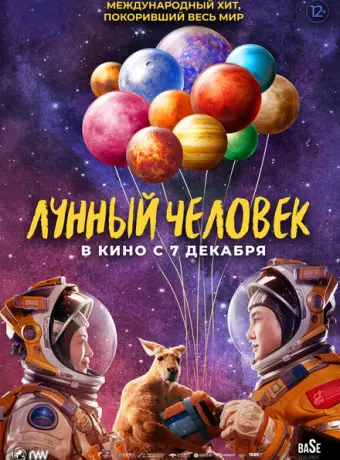 Лунный человек 2022
