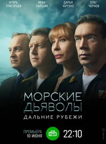 Морские дьяволы. Дальние рубежи 2021