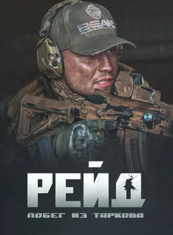 Побег из Таркова. Рейд 2021
