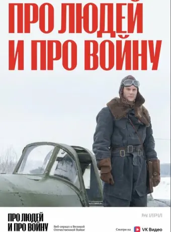 Про людей и про войну 2020