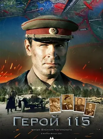 Герой 115 2021