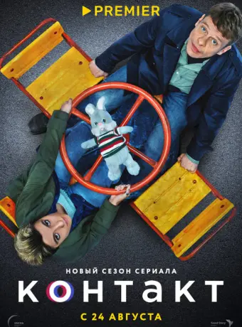Контакт 2021