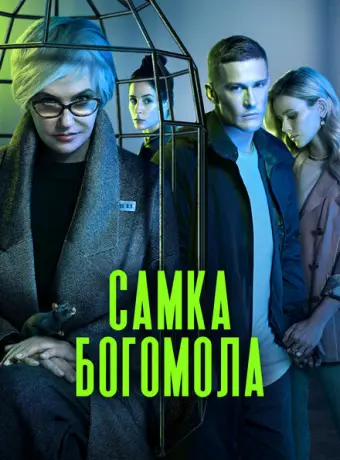 Самка богомола 2021