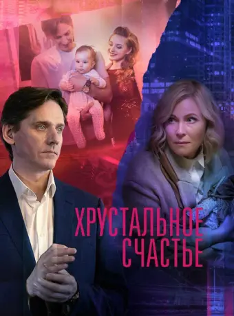 Хрустальное счастье 2021