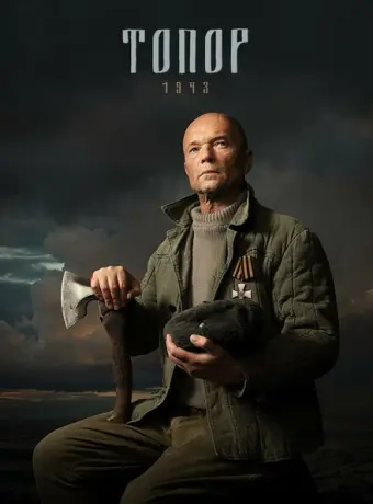 Топор. 1943 2021
